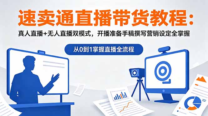速卖通直播带货教程：真人直播+无人直播双模式，开播准备手稿撰写营销设定全掌握-青禾学社