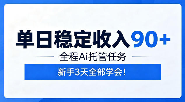 单日稳定收入90+，全程Ai托管任务，新手3天学会！【揭秘】-青禾学社