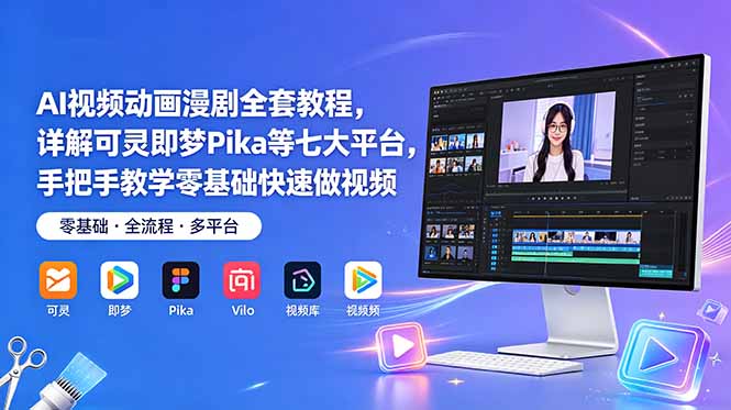 AI视频动画漫剧全套教程，详解可灵即梦Pika等七大平台，手把手教学零基础快速做视频-青禾学社