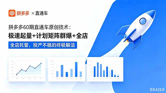 拼多多60期直通车原创技术：极速起量+计划矩阵群爆+全店托管，投产不稳的终极解法-青禾学社