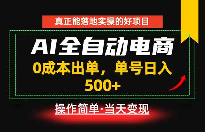 真正的落地实操项目，0成本出单，单号轻松日入500+，长期稳定！-青禾学社