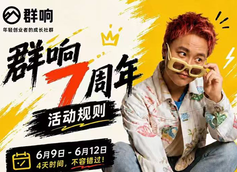 群响七周年超级个体实战课(6月9-12日线下课直播回放)-青禾学社