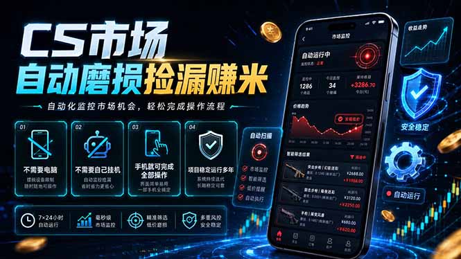 CS市场自动磨损捡漏系统，无需电脑挂机，手机轻松赚米，日入300+-青禾学社