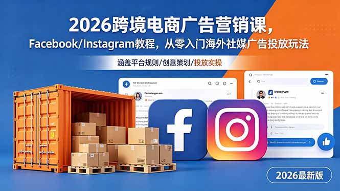 2026跨境电商广告营销课，Facebook/Instagram教程，从零入门海外社媒广告投放玩法-青禾学社