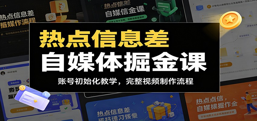 热点信息差自媒体掘金课：账号初始化教学，完整视频制作流程-青禾学社