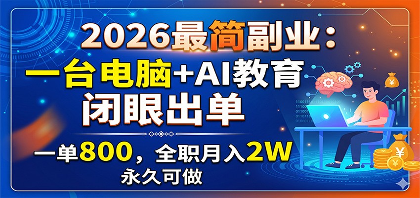 2026最简副业：一台电脑+AI教育，闭眼出单，一单800，全职月入2W，永久可做-青禾学社