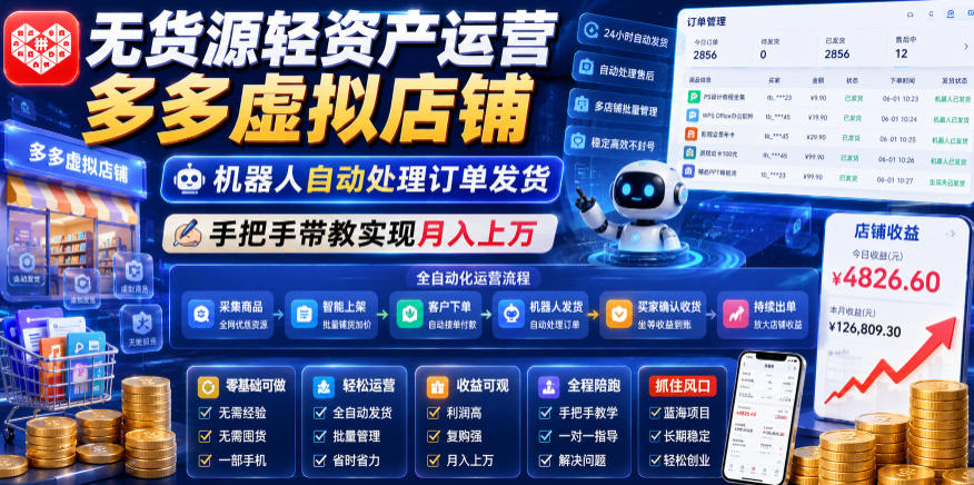无货源轻资产运营多多虚拟店铺，机器人自动处理订单发货，手把手带教实现月入上万【揭秘】-青禾学社