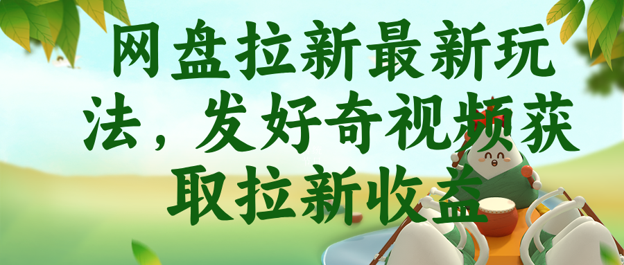 网盘拉新最新玩法，发好奇视频获取拉新收益-青禾学社