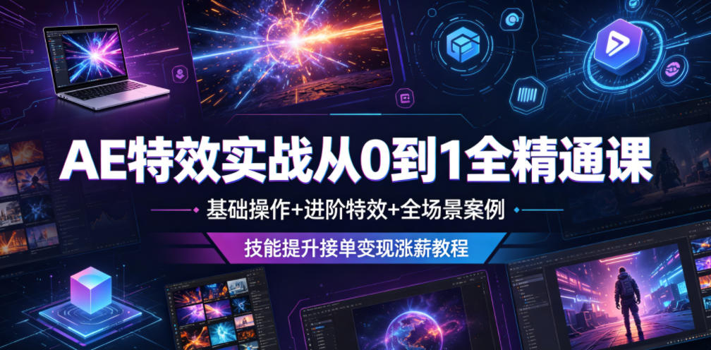 AE特效实战从0到1全精通课，基础操作+进阶特效+全场景案例，技能提升接单变现涨薪教程-青禾学社