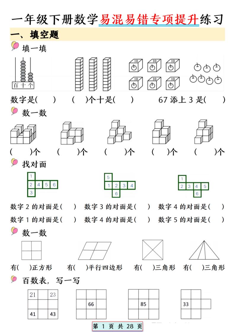 26春一年级下数学易混易错专项提升练习-青禾学社