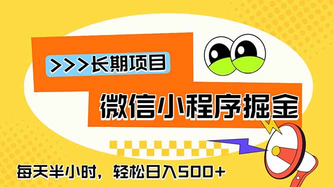 微信小程序掘金，一部手机日入500+，每天只需半小时，长期稳定-青禾学社