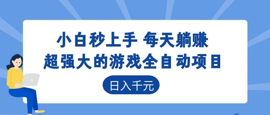 超强大的游戏自动化项目，日入几百，项目绿色长久，告别打工！-青禾学社