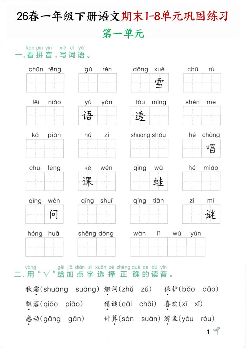 26春一年级下语文期末1-8单元巩固专项训练-青禾学社