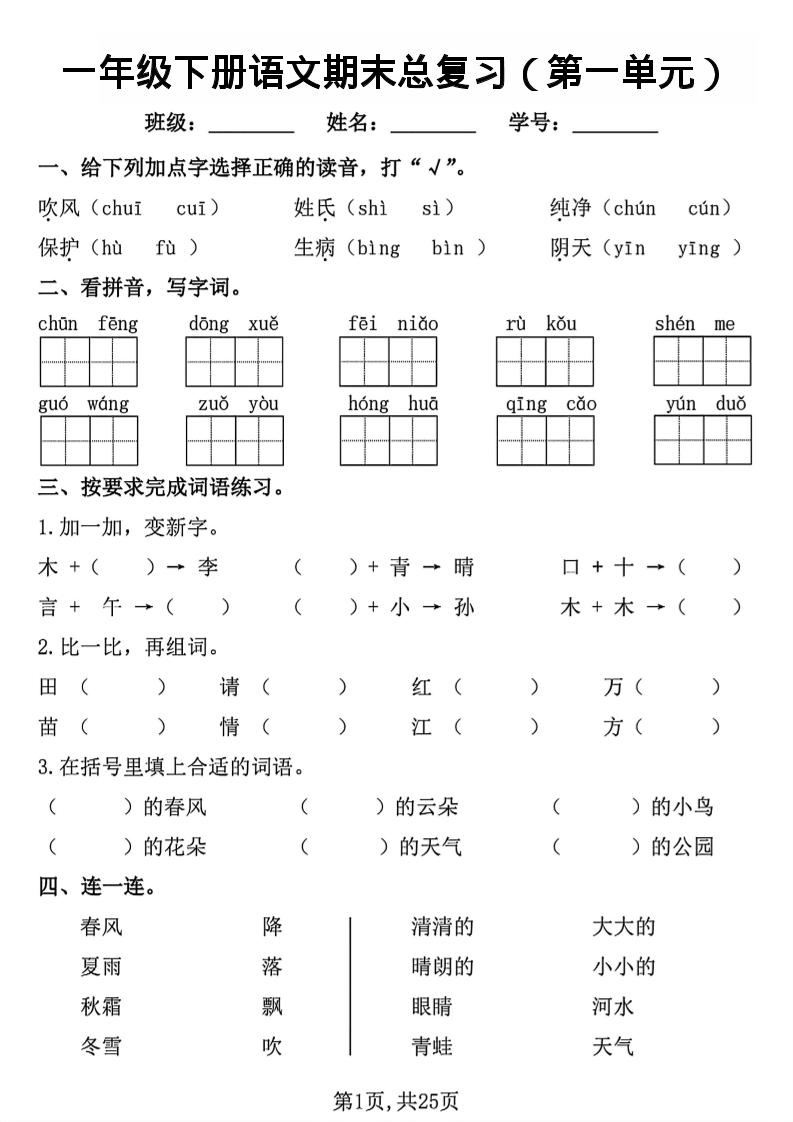 26春一年级下语文1-8单元期末总复习闯关-青禾学社