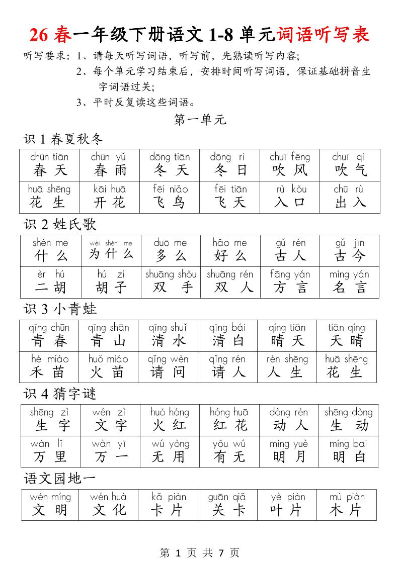 26春一年级下册语文1-8单元词语听写表-青禾学社