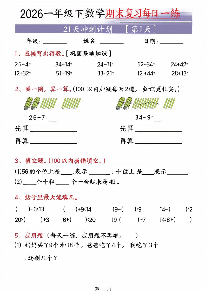 26春一年级下数学期末21天冲刺计划-青禾学社