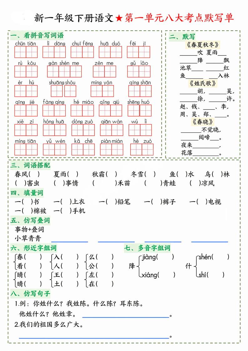 26春一年级下语文期末1-8单元八大考点默写单-青禾学社