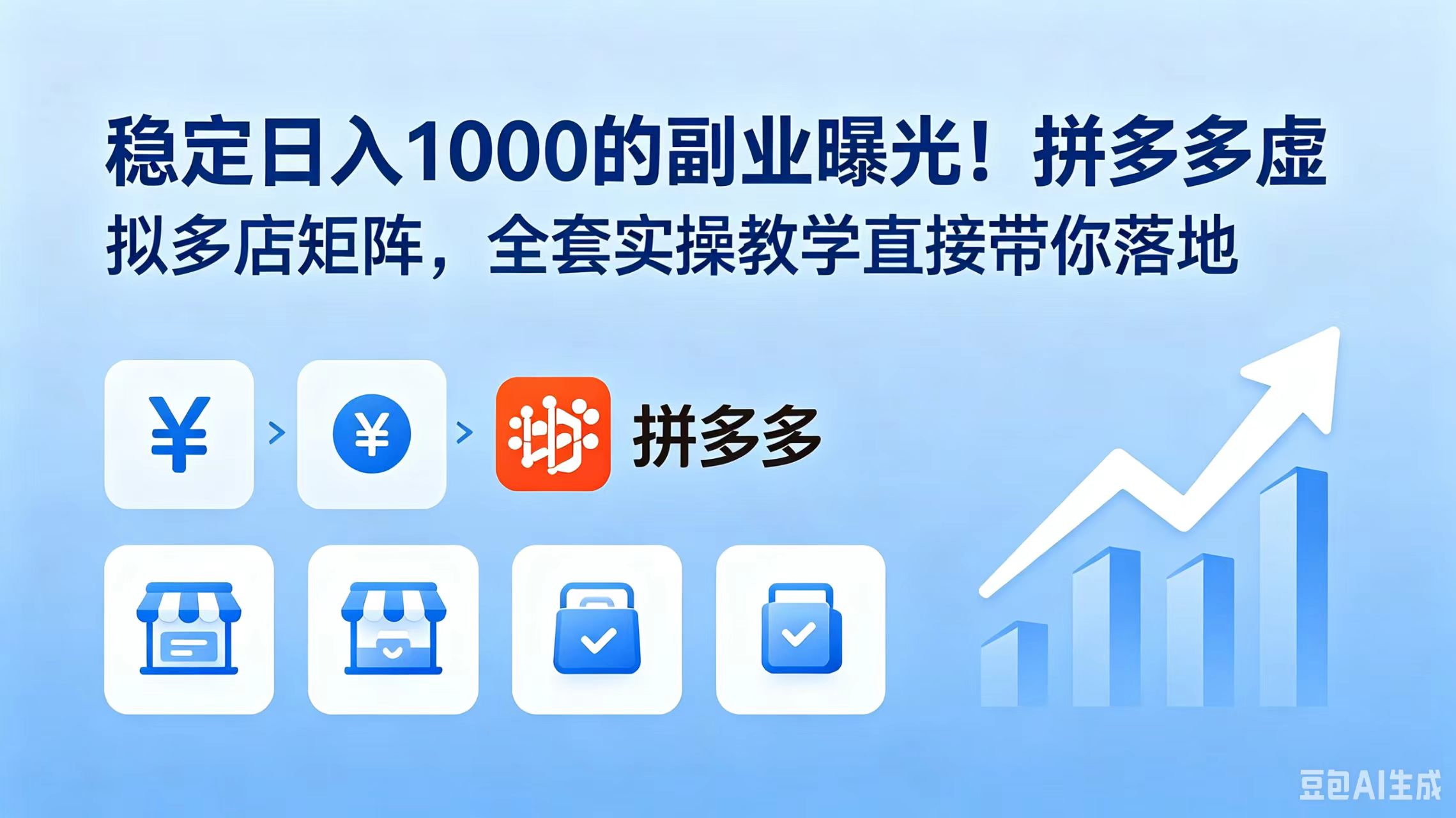 稳定日入 1000 的副业曝光！拼多多虚拟多店矩阵，全套实操教学直接带你落地-青禾学社