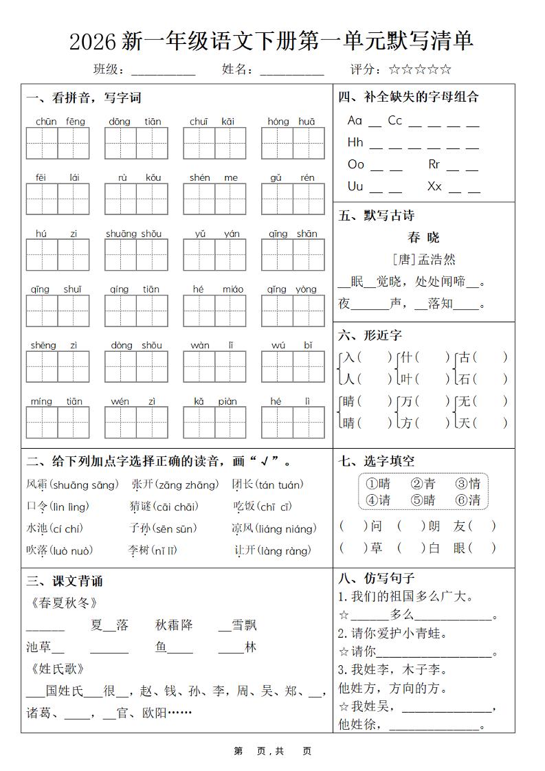 26春一年级下语文期末复习1-8单元默写清单-青禾学社