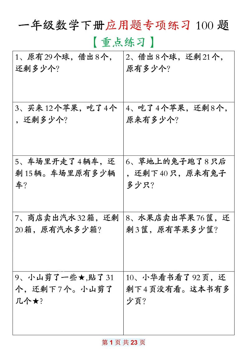 26春一年级下数学期末复习应用题专项练习100题-青禾学社