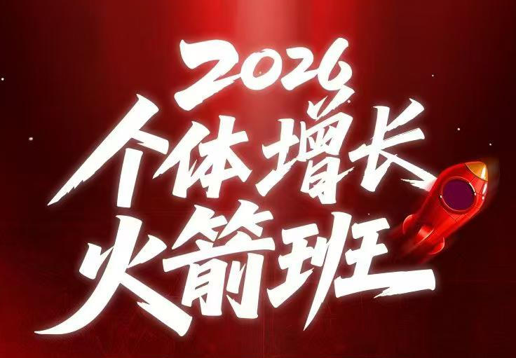AI个体增长火箭班6月4天直播课，一人公司-实体获客-商机洞察，在躺平和内卷之间找到“普通人创收-青禾学社
