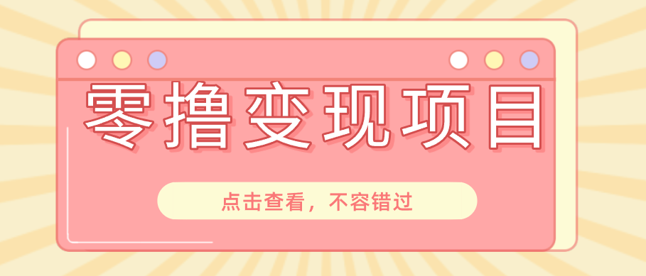 快手极速版春节推广风口，一部手机就能上手日赚百元，618电商大促玩法躺赚项目-青禾学社