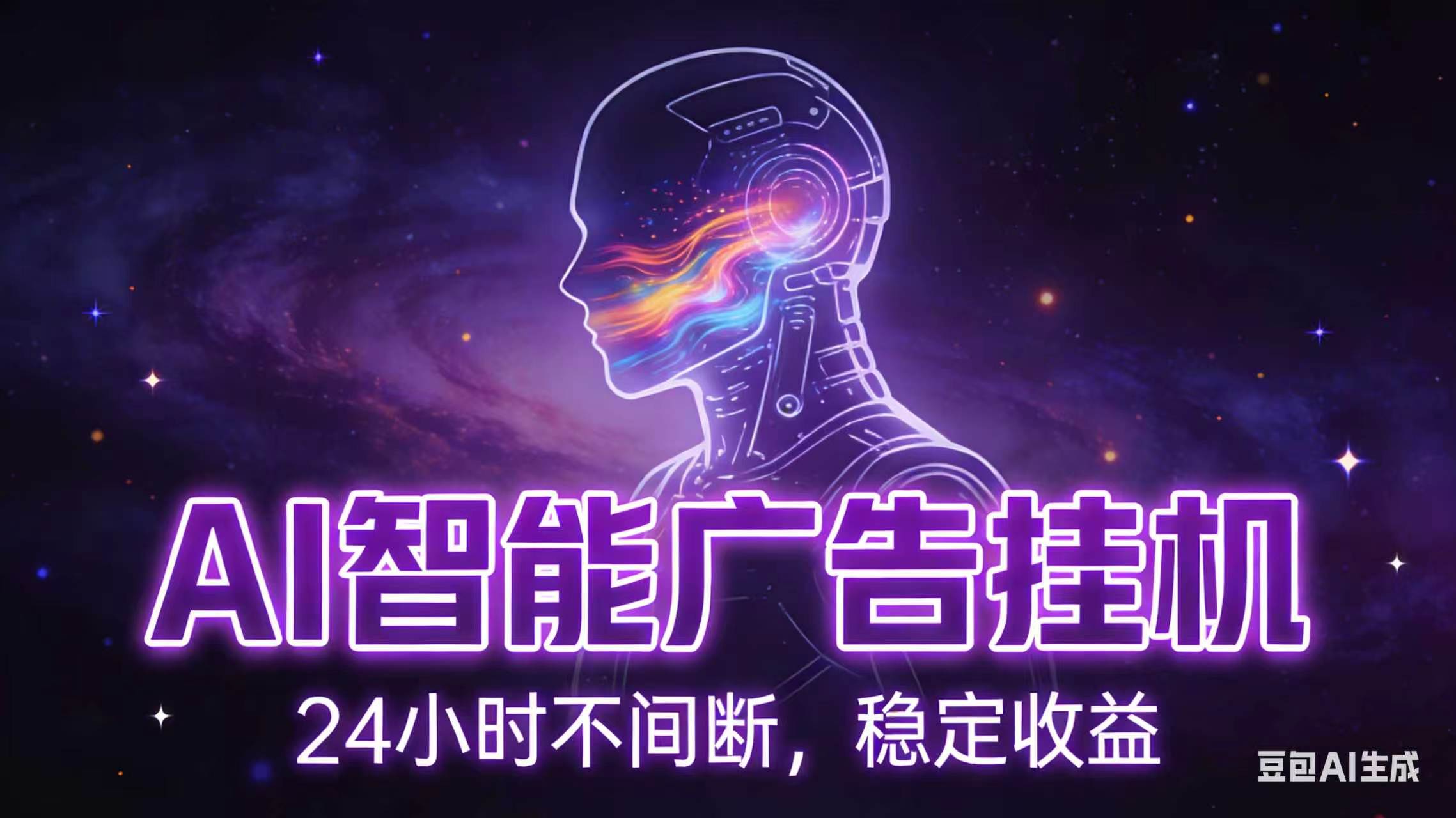 AI智能广告全自动挂机，全自动化运行，适合小白，宝妈，有主业人群，全程扶持搭健一套流程-青禾学社