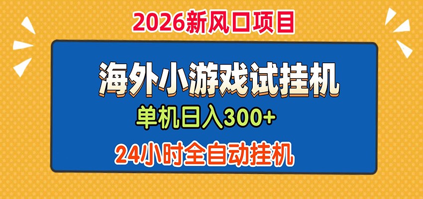 单机日产300+！ 海外广告小游戏试玩搬砖，24小时脚本全自动挂机-青禾学社