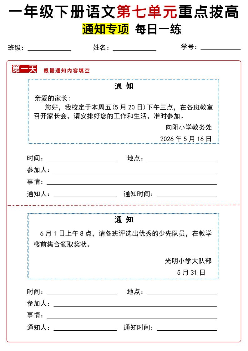 26春一年级下语文第七单元通知专项拔高练习-青禾学社