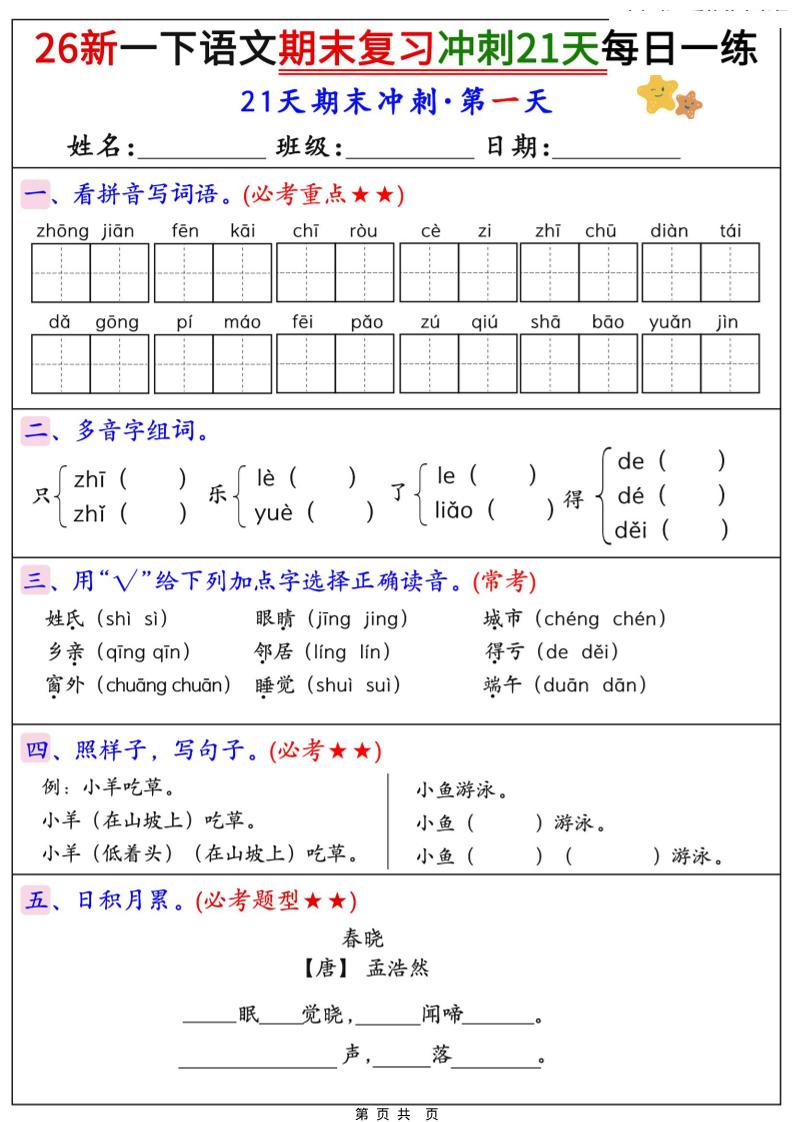 26春一年级下语文期末复习冲刺21天每日一练-青禾学社
