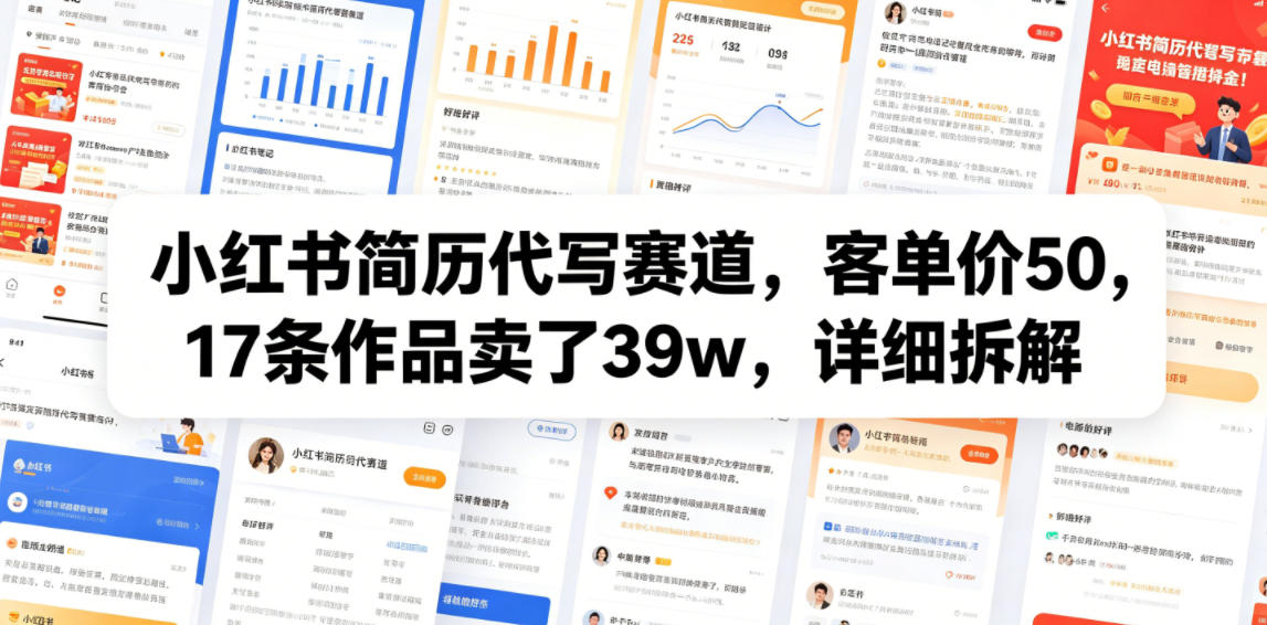 小红书简历代写赛道，客单价50，17条作品卖了39w，详细拆解-青禾学社