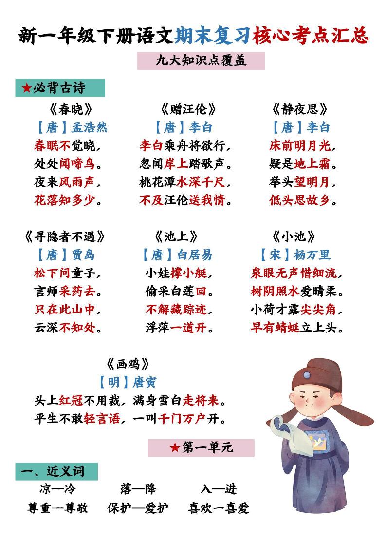 26春一年级下语文期末复习核心考点汇总-青禾学社