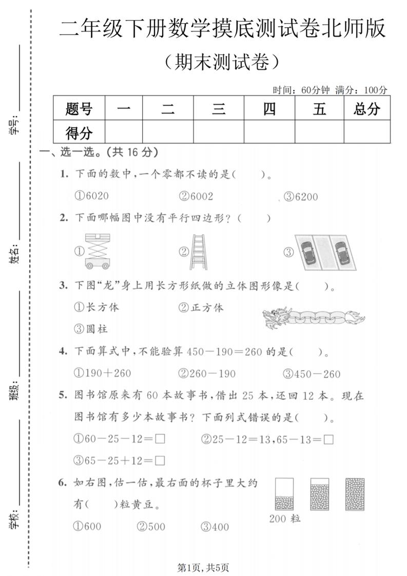 二年级下数学期末摸底测试卷《北师版》-青禾学社
