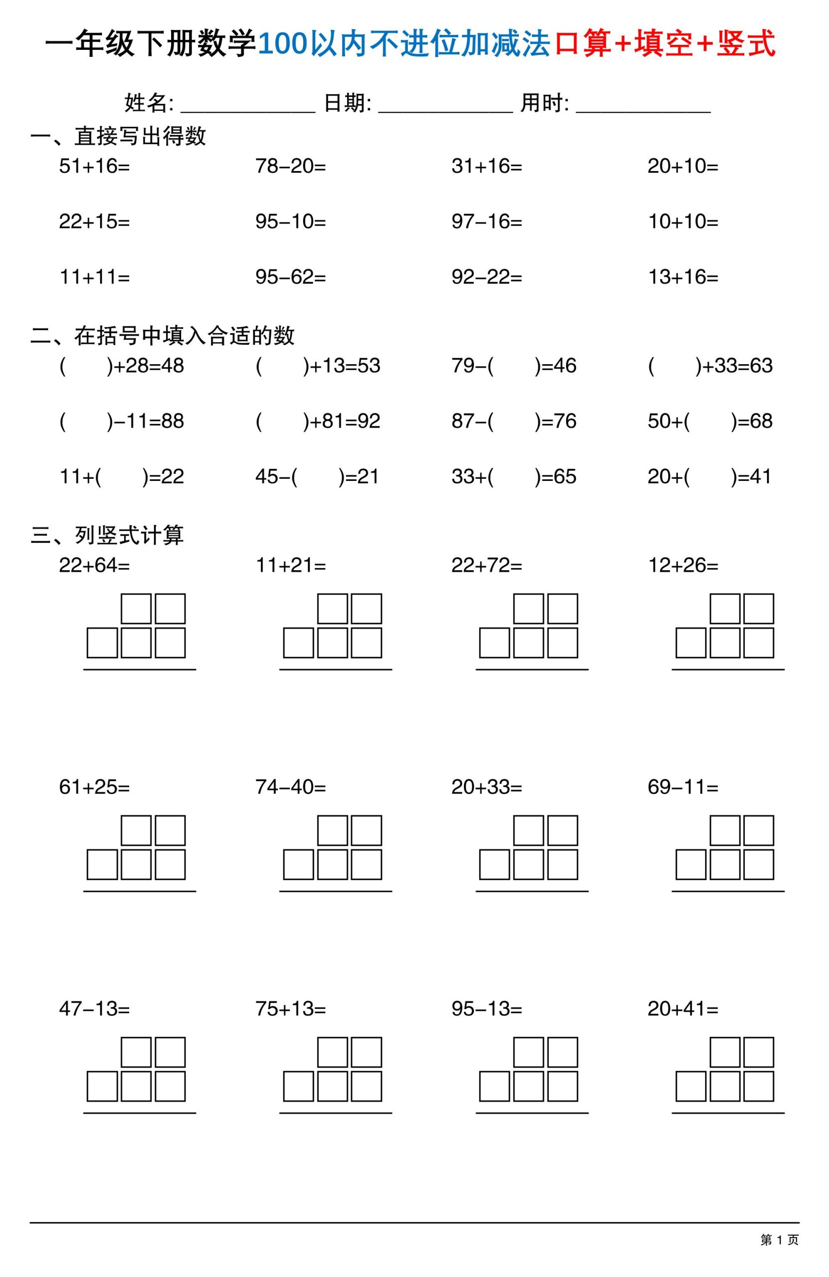 26春一年级下数学100以内不进位加减法口算+填空+竖式-青禾学社