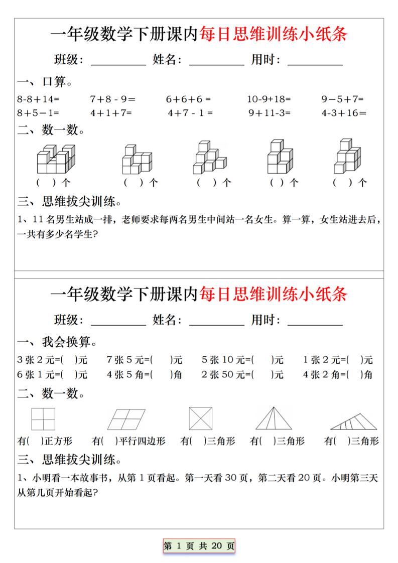 26春一年级下数学课内每日思维训练小纸条-青禾学社