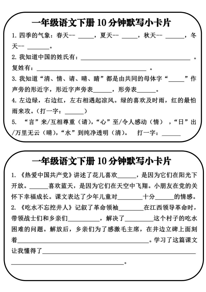 一年级语文下册10分钟默写小卡片-青禾学社