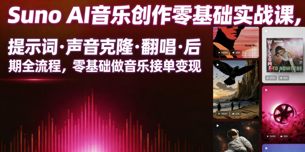 Suno AI音乐创作实战课，提示词・声音克隆・翻唱・后期全流程，零基础做音乐接单变现-青禾学社