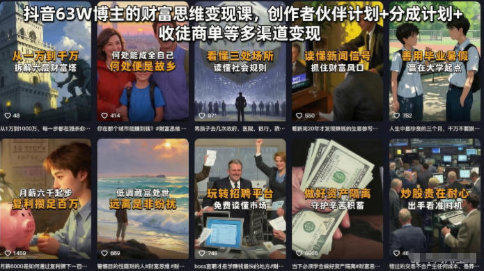 抖音63W博主的财富思维变现课，创作者伙伴计划+分成计划+收徒商单等多渠道变现-青禾学社