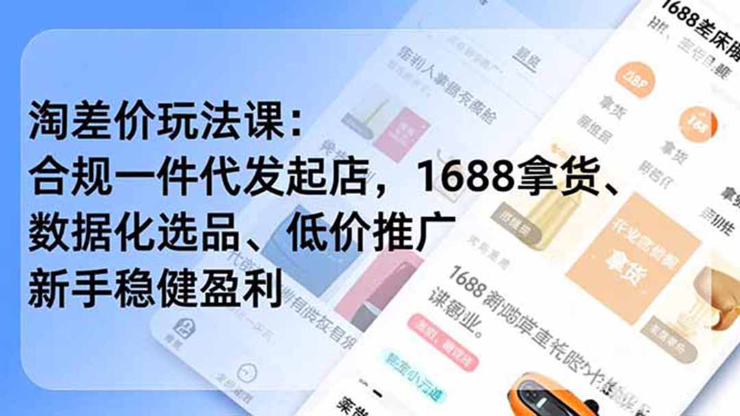 淘差价玩法课：合规一件代发起店，1688拿货、数据化选品、低价推广，新手稳健盈利(更新6月-青禾学社