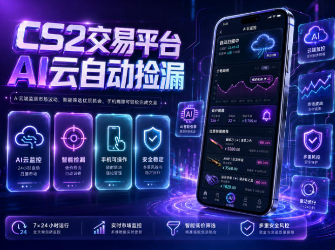 CS2交易平台AI云自动捡漏，多年稳定运行，无需手机，支持任何形式验证，日入300+【揭秘】-青禾学社