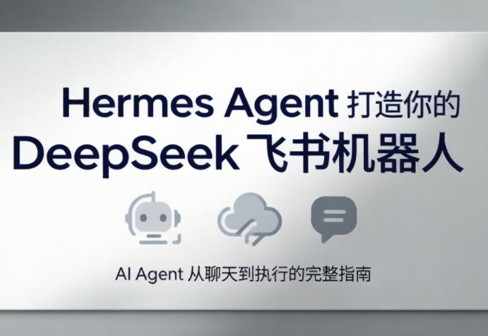火星老师·Hermes Agent打造你的DeepSeek飞书机器人-青禾学社