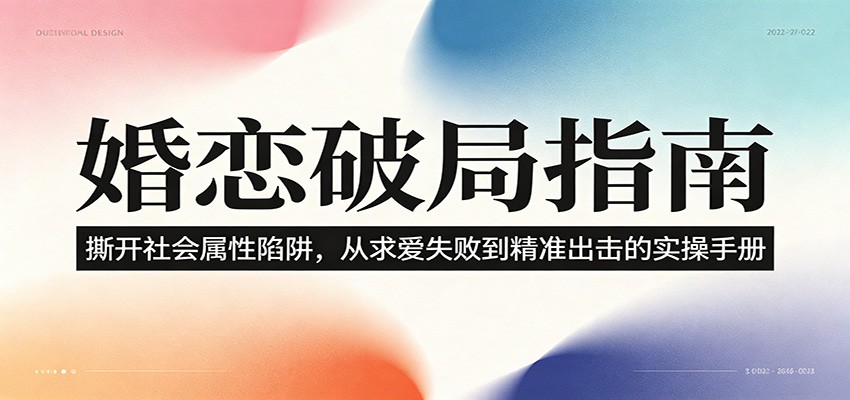 婚恋破局指南：撕开”社会属性” 、求爱头败上 到”精准出击”的实操手册-青禾学社