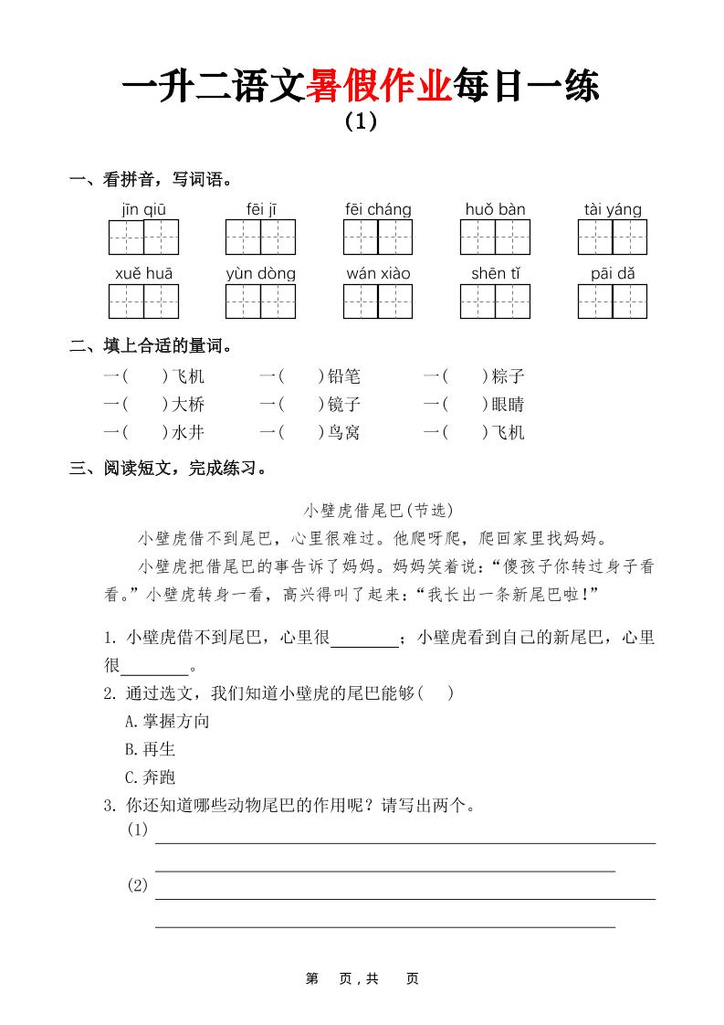 一升二语文暑假作业每日一练（36页）-一下-青禾学社