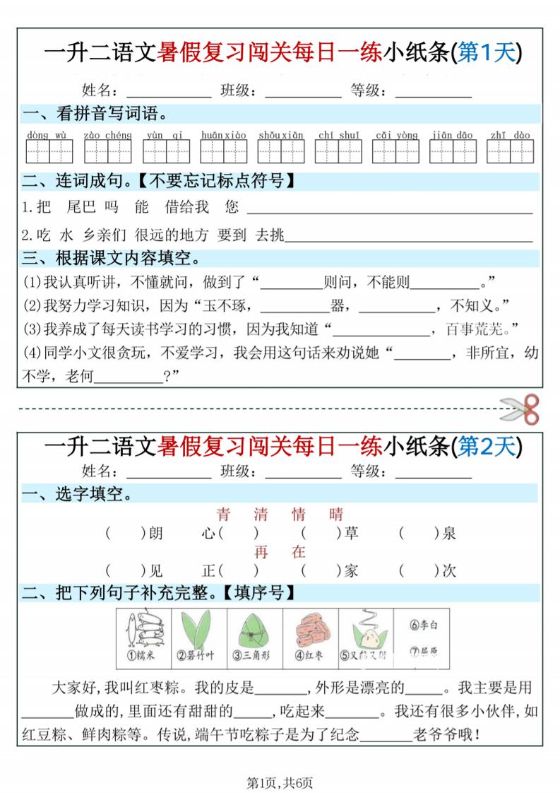 一升二语文暑假复习闯关每日一练小纸条-一下-青禾学社