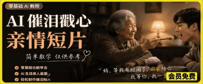 AI催泪戳心亲情短片，零基础AI教程，简单教学仅供参考-青禾学社