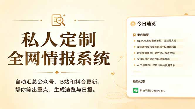 私人全网情报系统:自动汇总公众号B站抖音,AI筛重点生成日报,信息不再错过 (教程+源代码-青禾学社