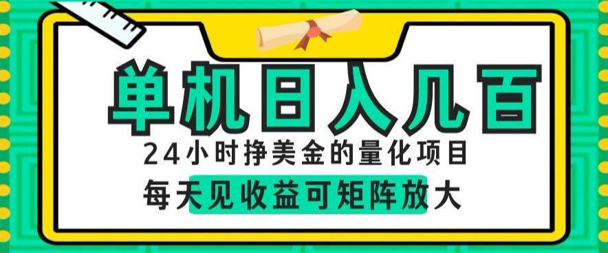 24小时挣美金的AI量化项目，单机日入几百，每天见收益，可矩阵放大【揭秘】-青禾学社