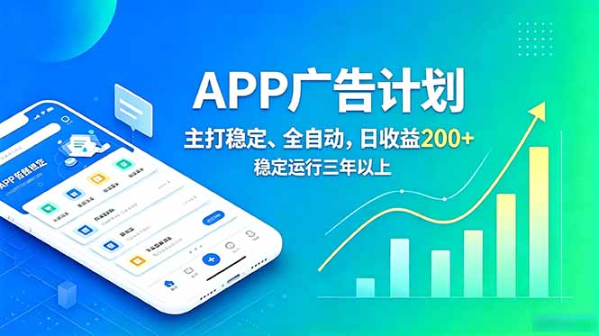 长期稳定APP广告自动化创收计划，稳定运行三年以上。日收益200+-青禾学社