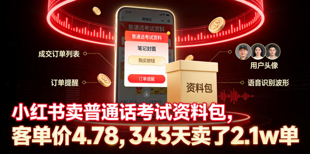 小红书卖普通话考试资料包，客单价4.78，343天卖了2.1w单-青禾学社