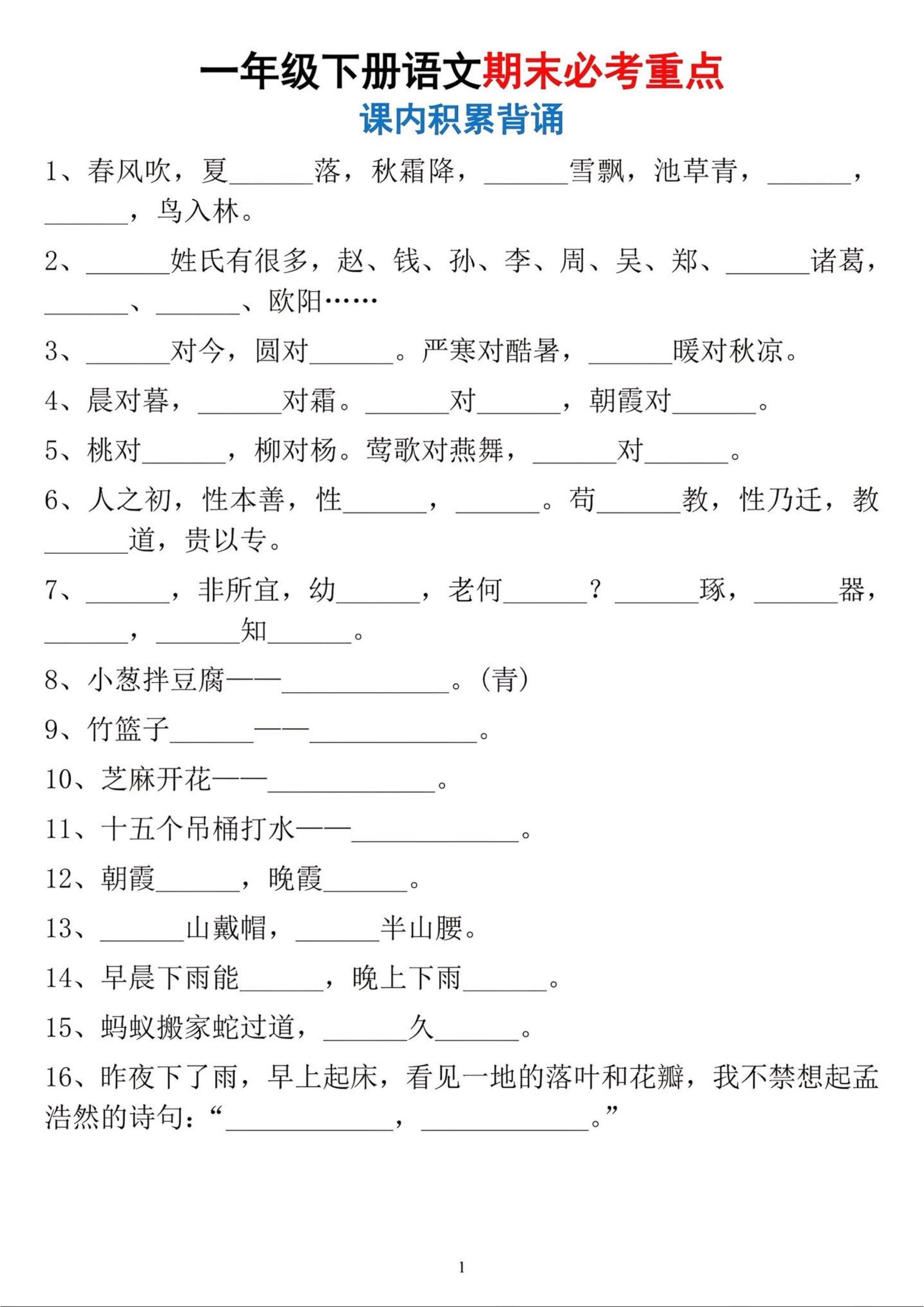 一年级下册语文期末必考重点课内积累背诵-青禾学社
